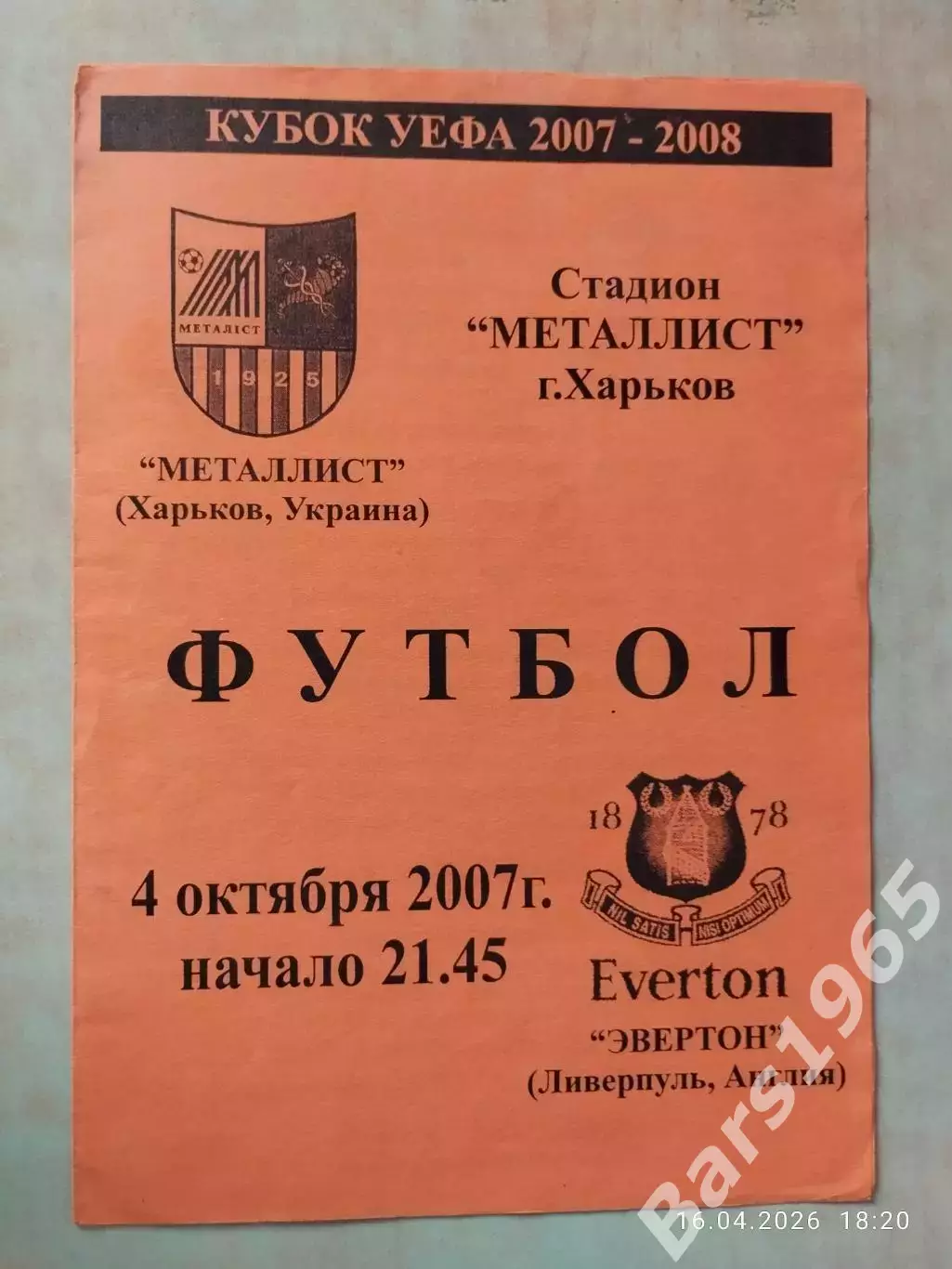 Металлист Харьков - Эвертон Англия 2007