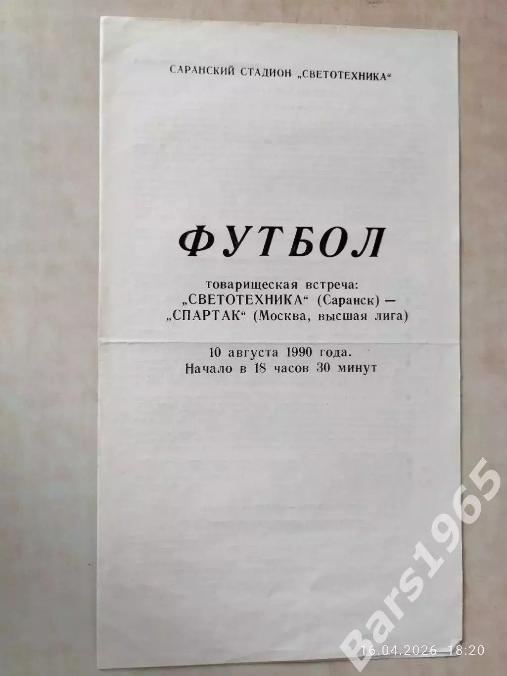Светотехника Саранск - Спартак Москва 1990