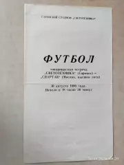 Светотехника Саранск - Спартак Москва 1990