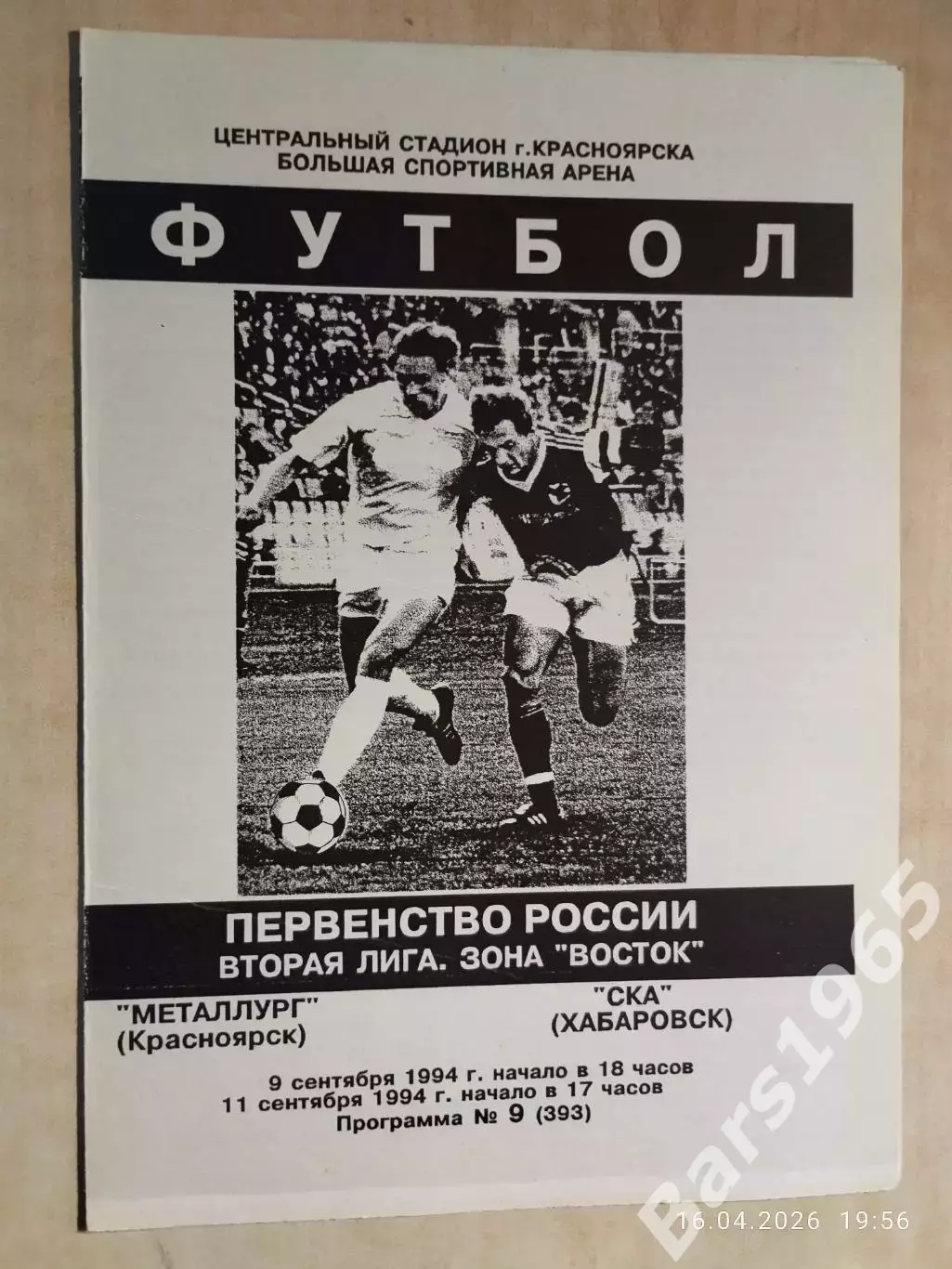 Металлург Красноярск - СКА Хабаровск 1994