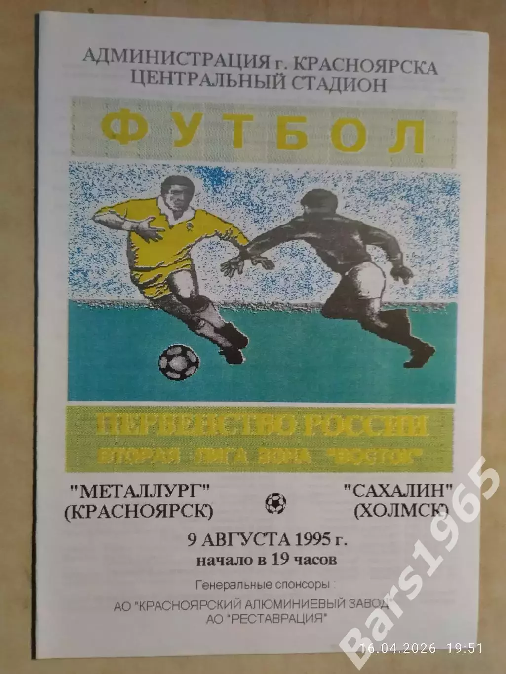 Металлург Красноярск - Сахалин Холмск 1995