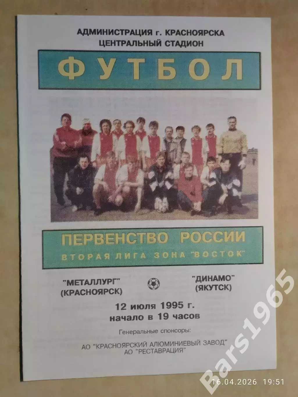 Металлург Красноярск - Динамо Якутск 1995