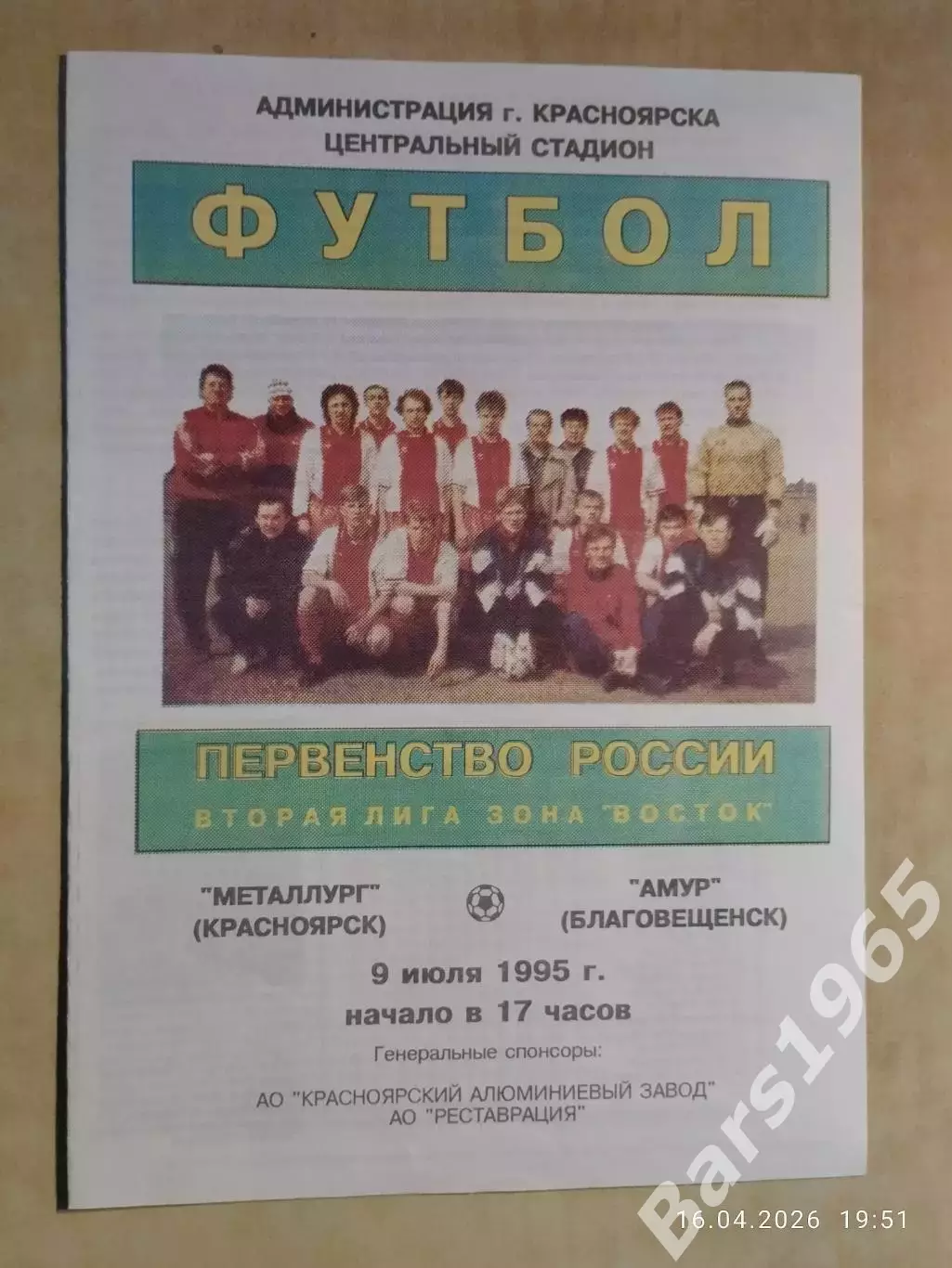 Металлург Красноярск - Амур Благовещенск 1995