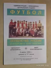 Металлург Красноярск - Амур Благовещенск 1995