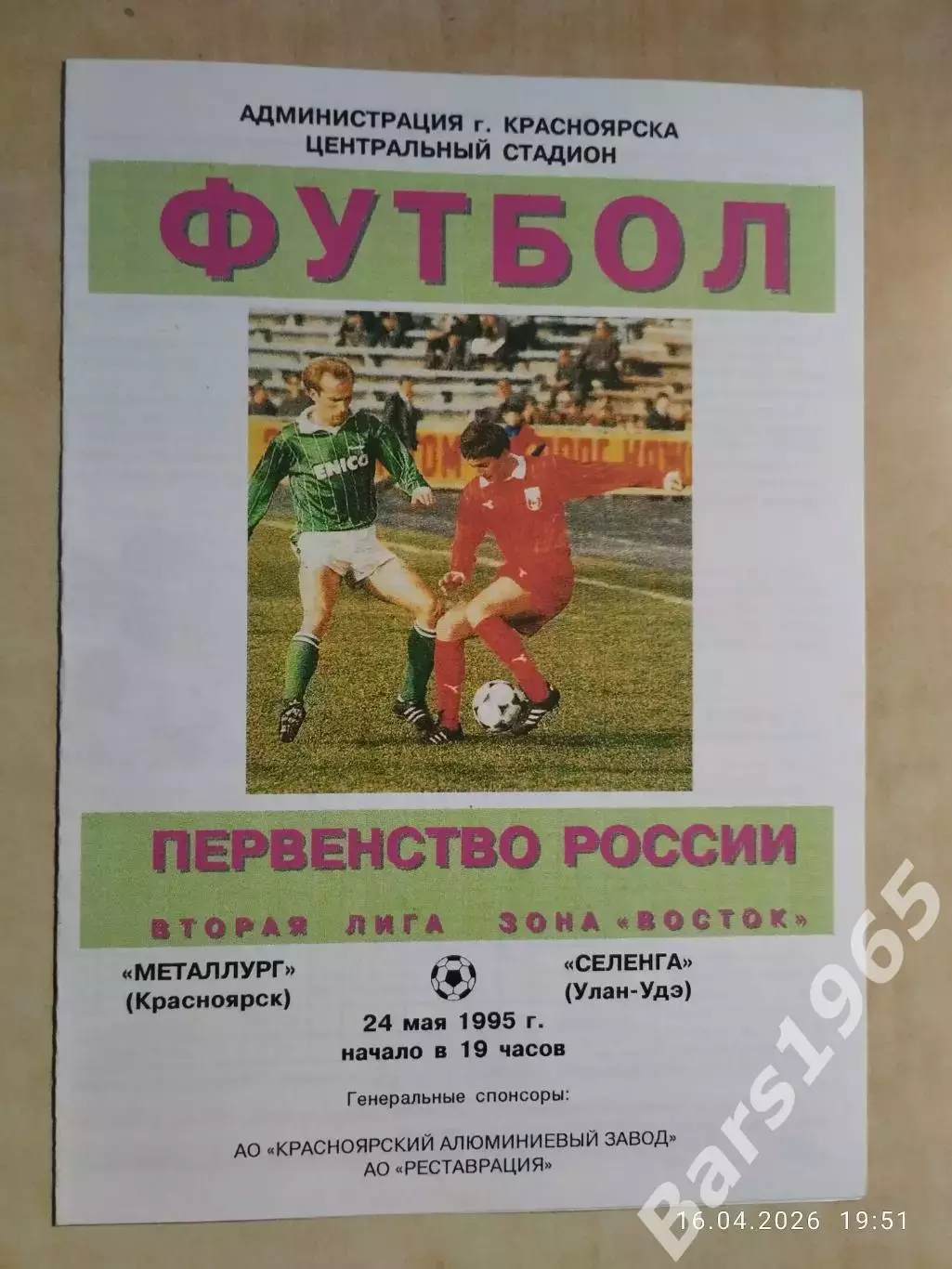 Металлург Красноярск - Селенга Улан-Удэ 1995