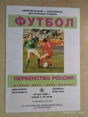Металлург Красноярск - Селенга Улан-Удэ 1995