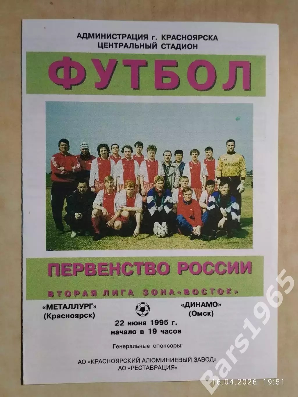 Металлург Красноярск - Динамо Омск 1995