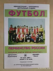 Металлург Красноярск - Динамо Омск 1995
