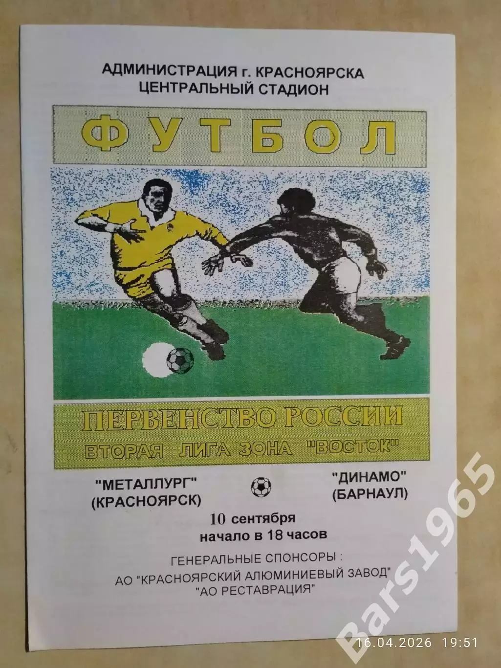 Металлург Красноярск - Динамо Барнаул 1995