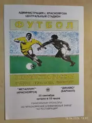 Металлург Красноярск - Динамо Барнаул 1995