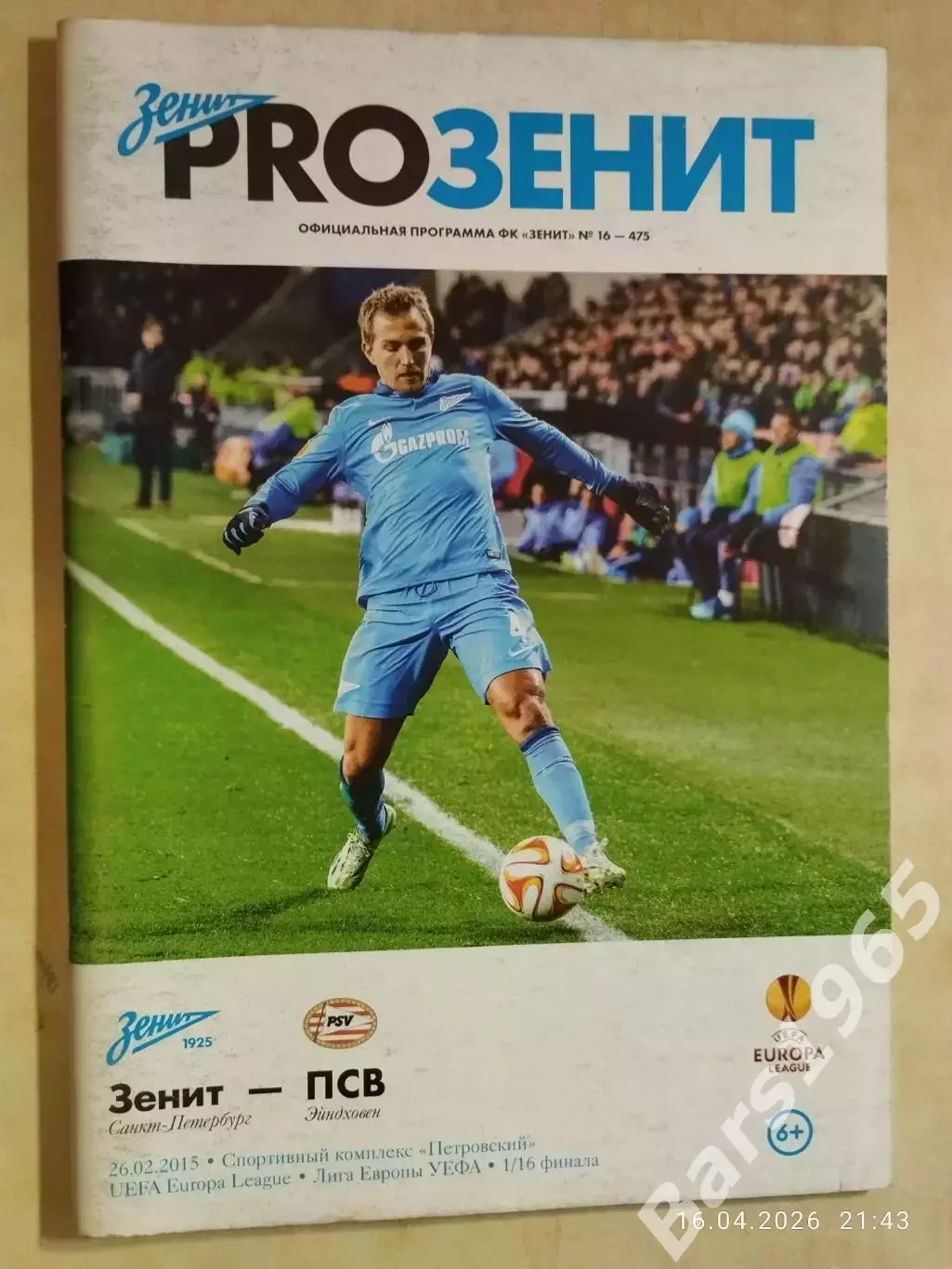 Зенит Санкт-Петербург - ПСВ Нидерланды 2015