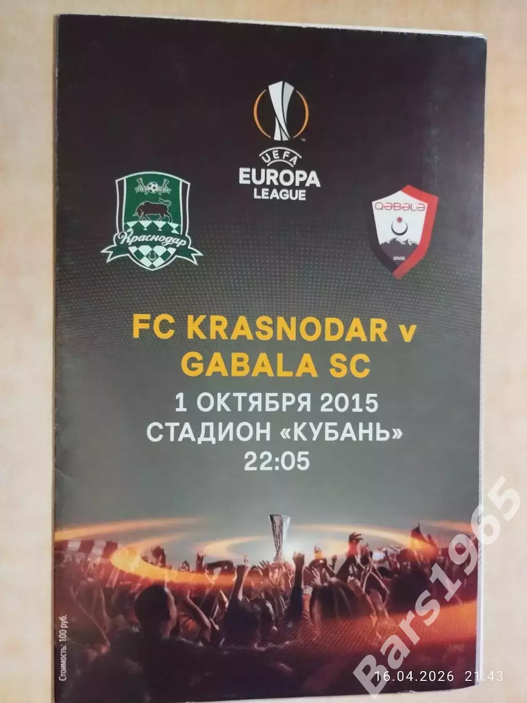 Краснодар - Габала Азербайджан 2015