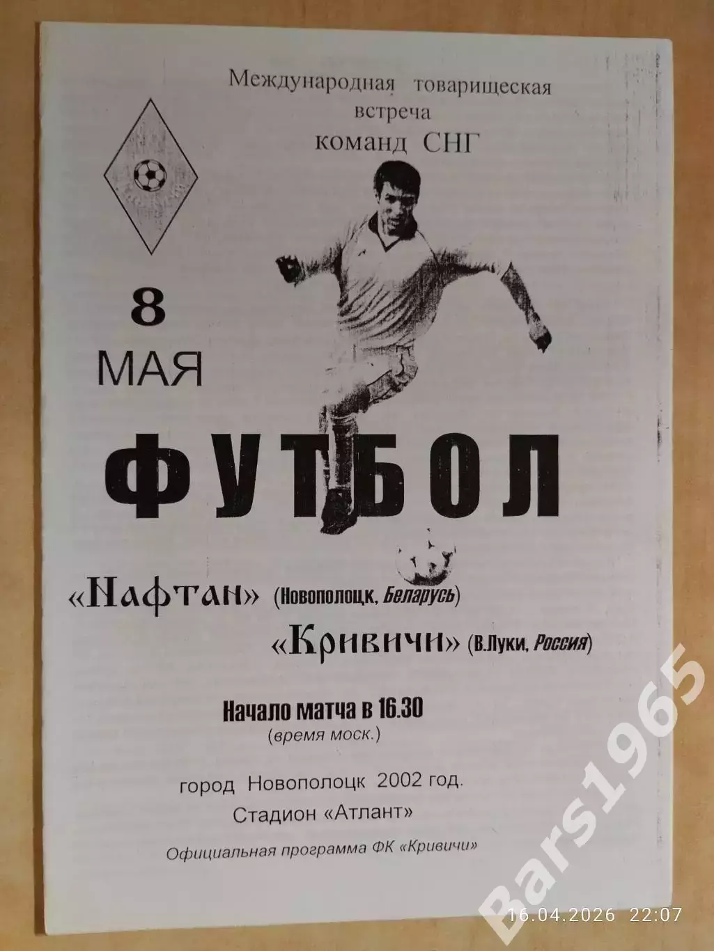 Нафтан Новополоцк - Кривичи Великие Луки 2002