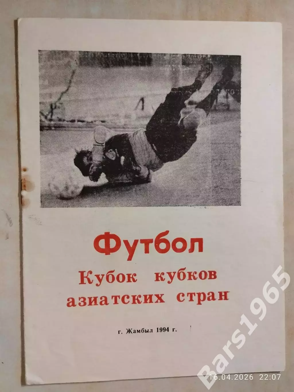 Тараз Жамбыл Казахстан - АБ ВА Хак Джонуб Иран 1994
