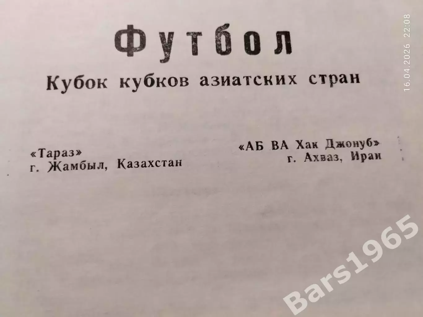 Тараз Жамбыл Казахстан - АБ ВА Хак Джонуб Иран 1994 1