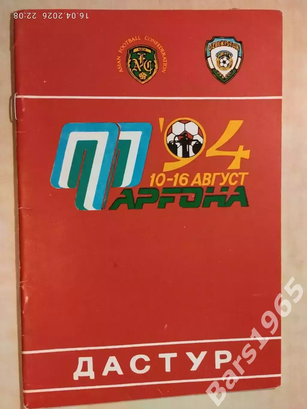 Кубок Азии Узбекистан 1994 Павлодар, Ашхабад, Фергана, Душанбе, Бишкек