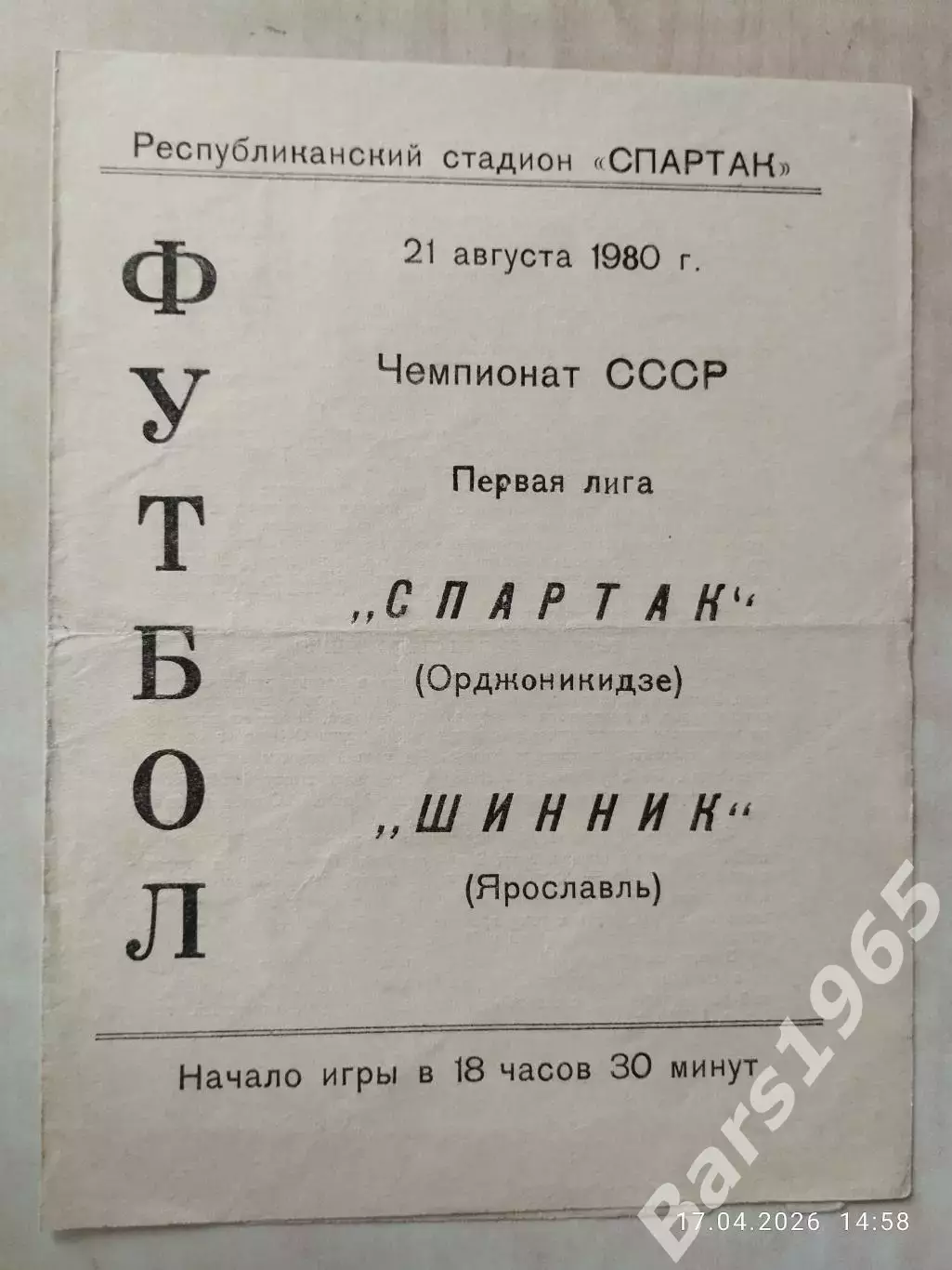 Спартак Орджоникидзе - Шинник Ярославль 1980