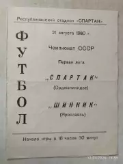 Спартак Орджоникидзе - Шинник Ярославль 1980