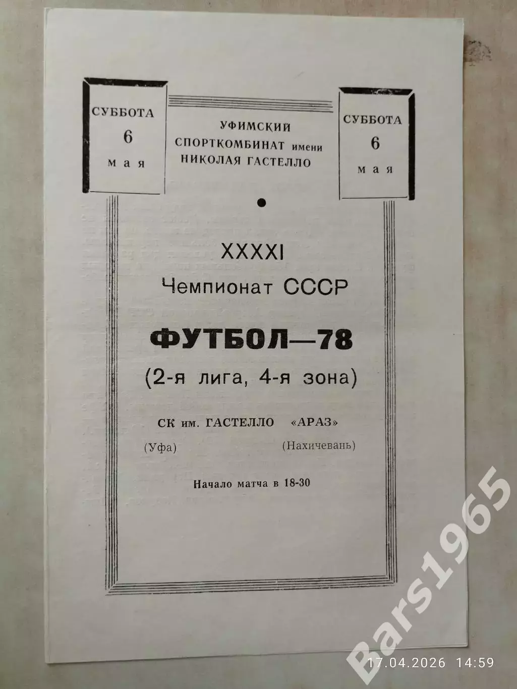 СК им.Гастелло Уфа - Араз Нахичевань 1978