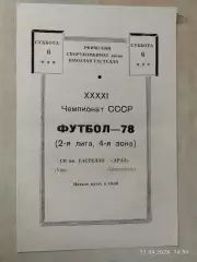 СК им.Гастелло Уфа - Араз Нахичевань 1978