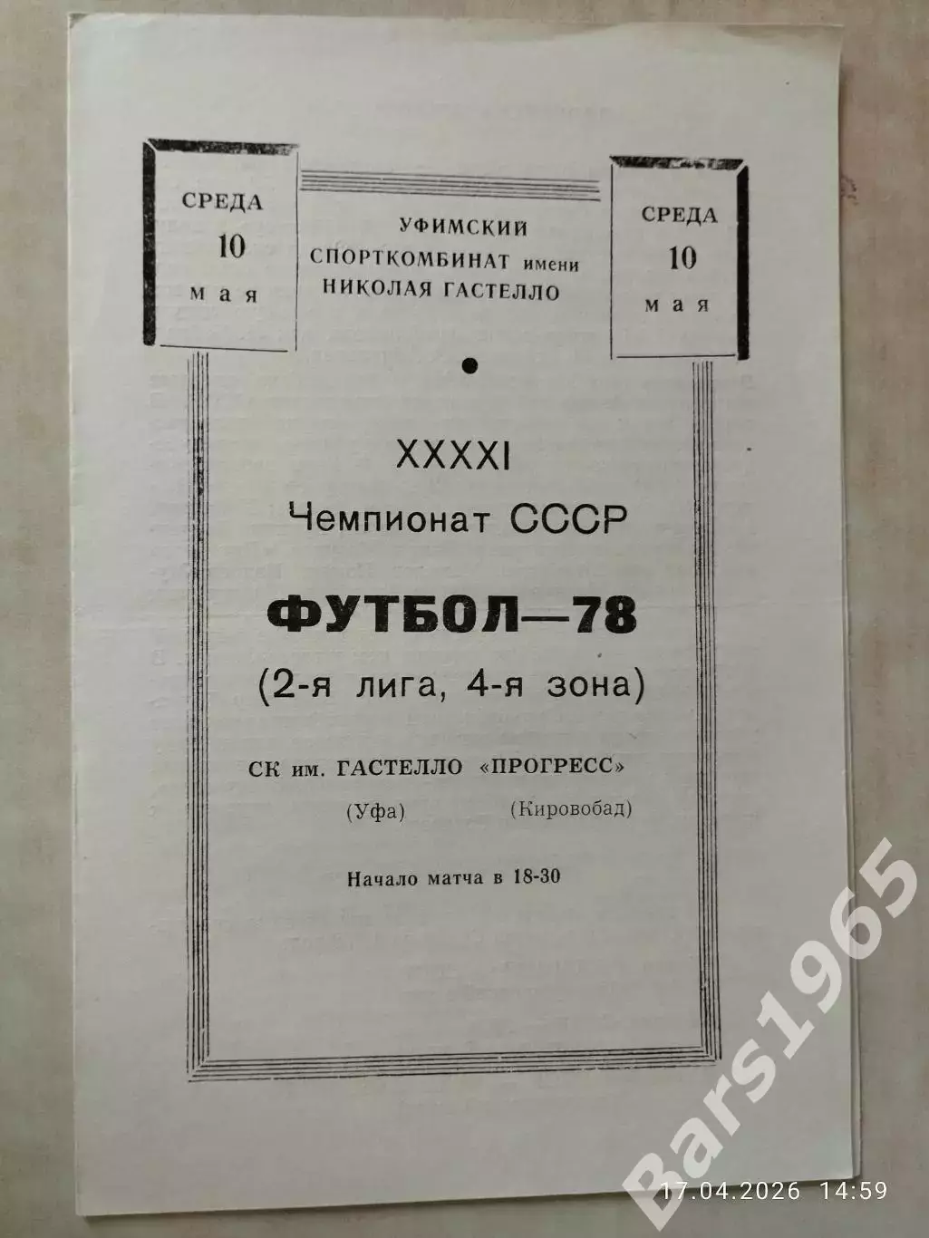 СК им.Гастелло Уфа - Прогресс Кировобад 1978