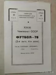 СК им.Гастелло Уфа - Прогресс Кировобад 1978