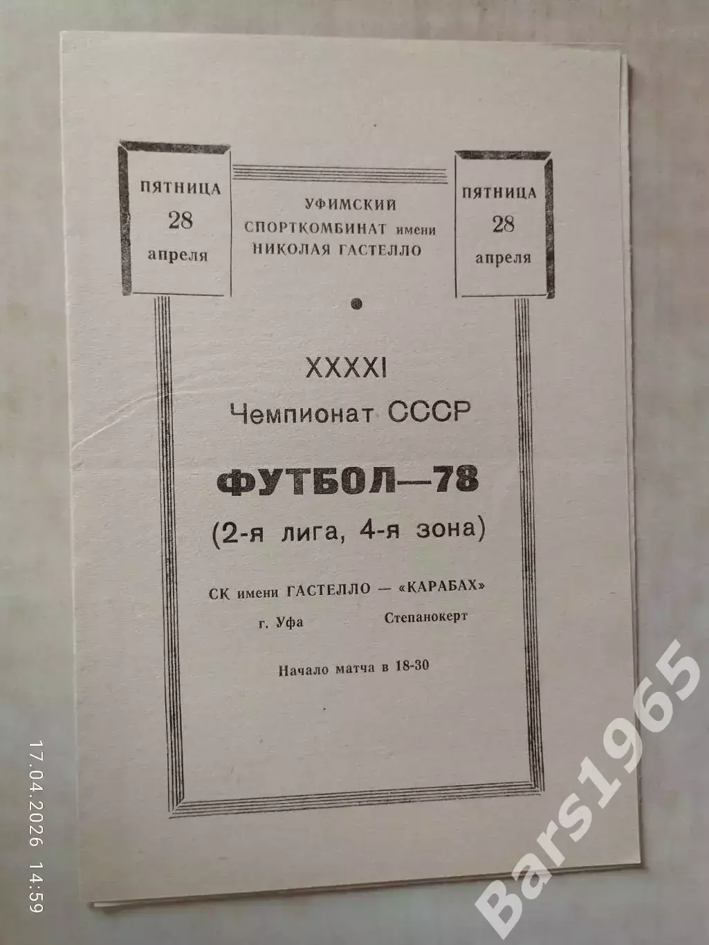 СК им.Гастелло Уфа - Карабах Степанокерт 1978