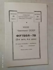 СК им.Гастелло Уфа - Карабах Степанокерт 1978