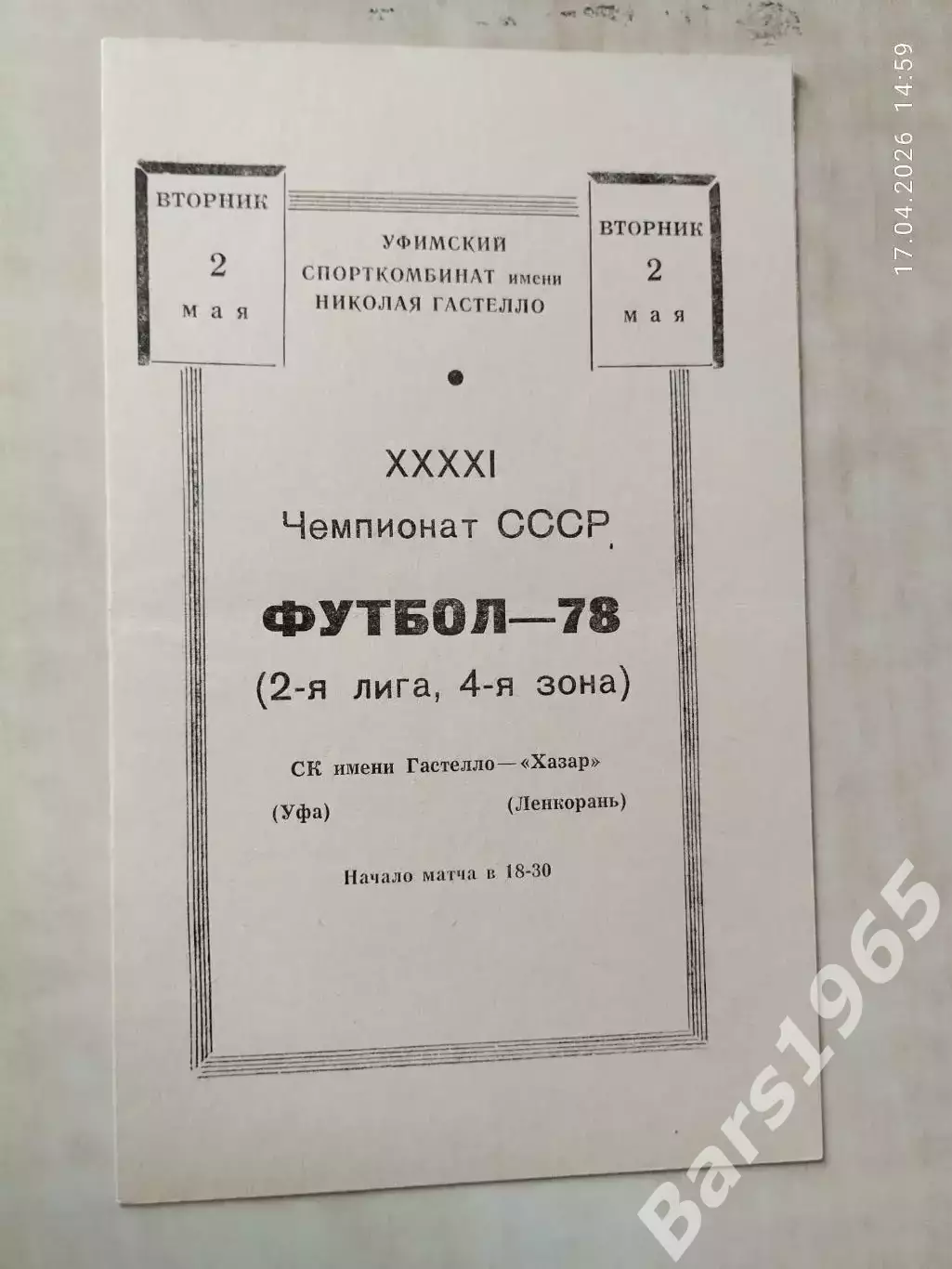 СК им.Гастелло Уфа - Хазар Ленкорань 1978