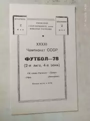 СК им.Гастелло Уфа - Хазар Ленкорань 1978