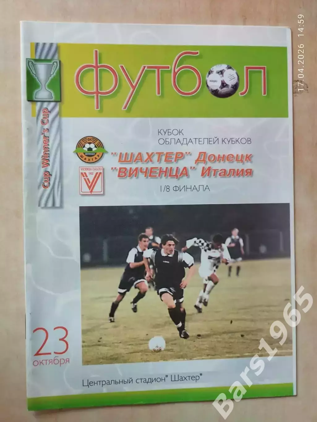 Шахтер Донецк - Виченца Италия 1997