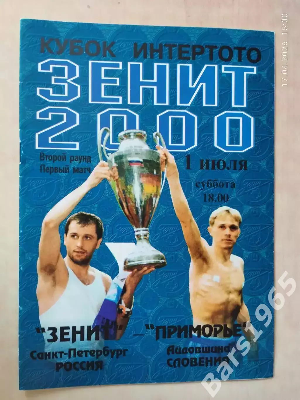 Зенит Санкт-Петербург - Приморье Словения 2000