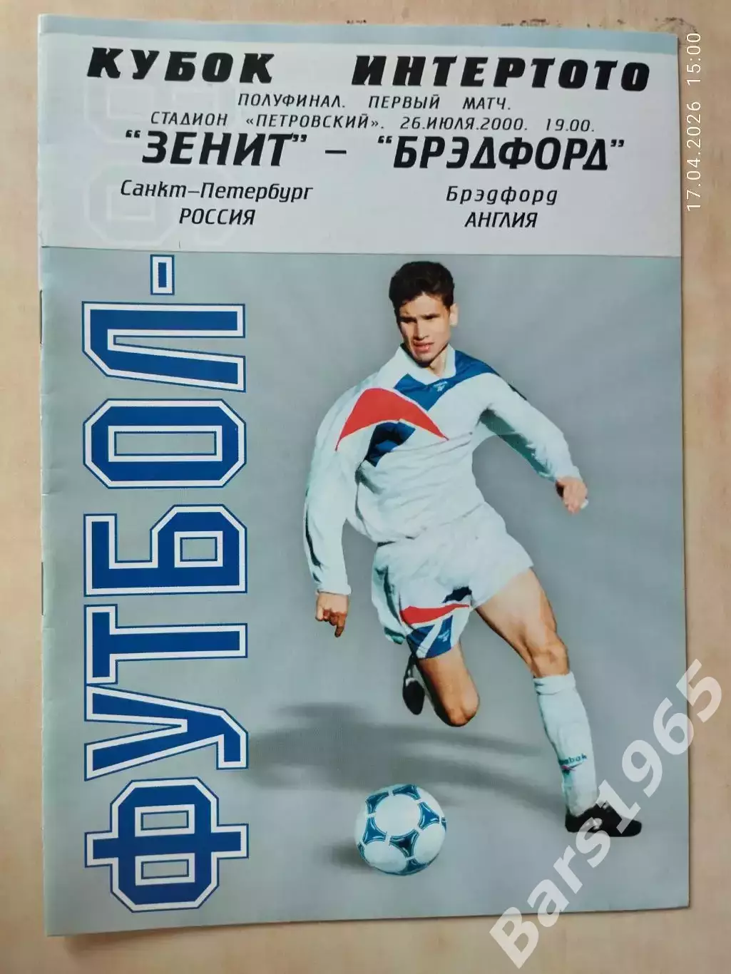 Зенит Санкт-Петербург - Брэдфорд Англия 2000