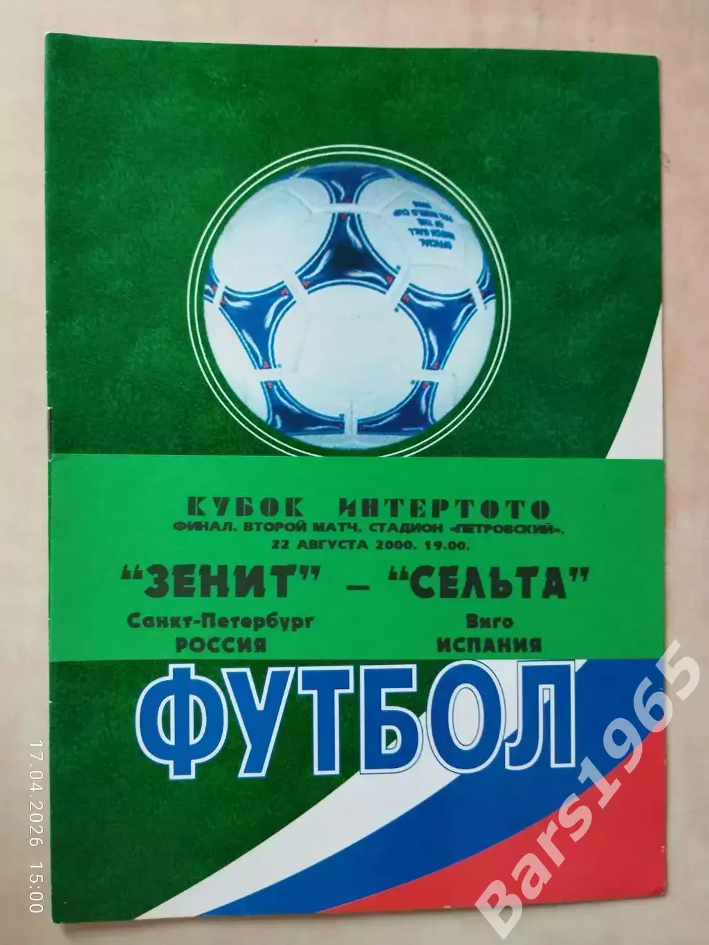 Зенит Санкт-Петербург - Сельта Испания 2000