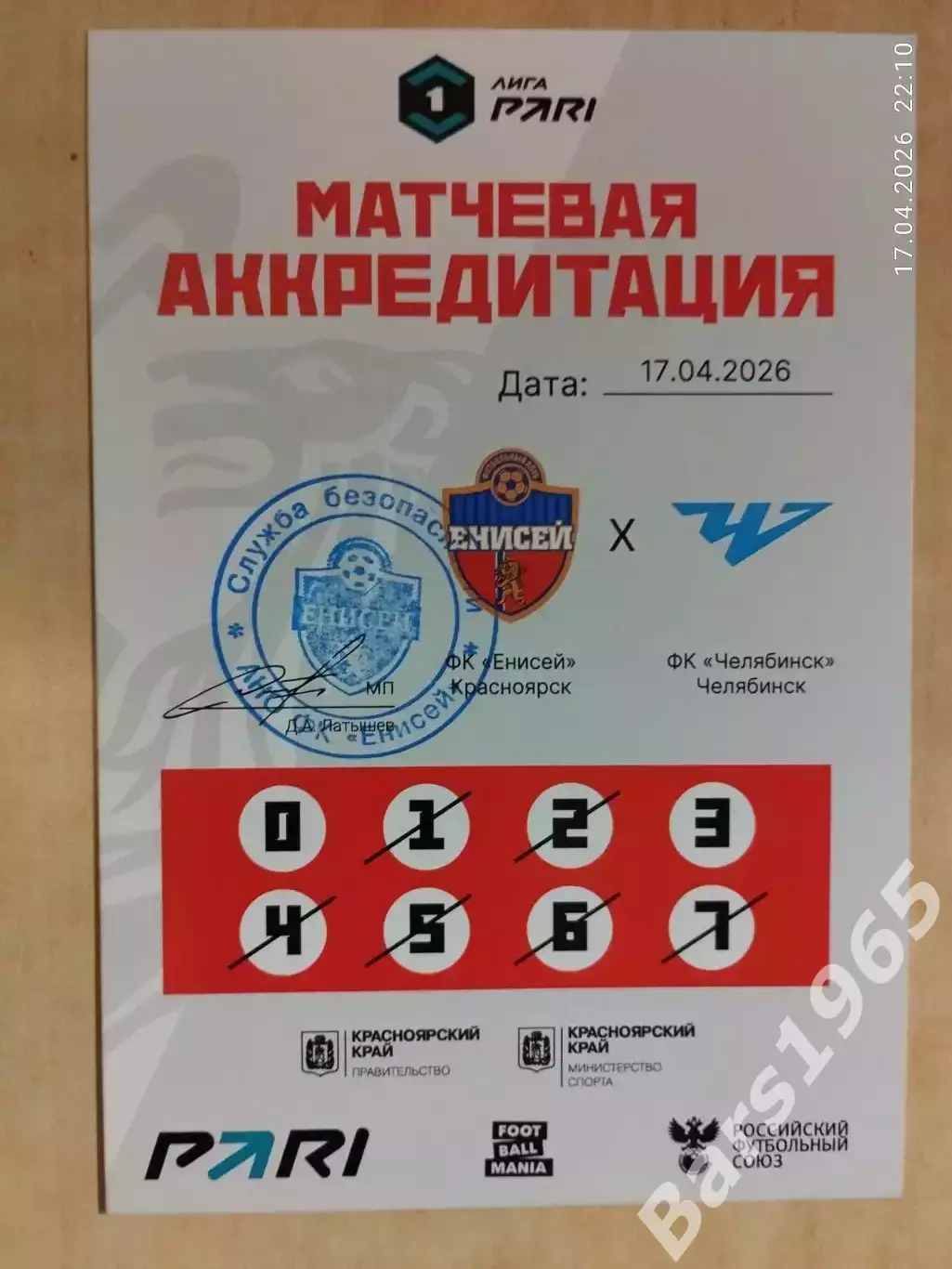 Енисей Красноярск - Челябинск 2026 Аккредитация