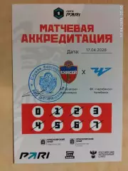 Енисей Красноярск - Челябинск 2026 Аккредитация