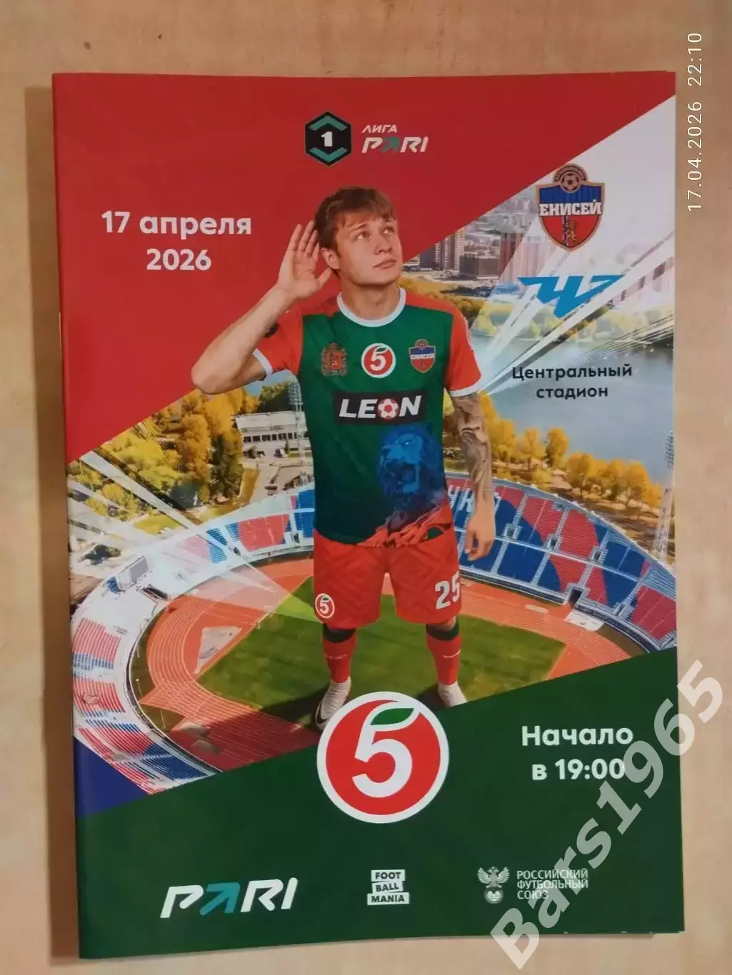 Енисей Красноярск - Челябинск 2026