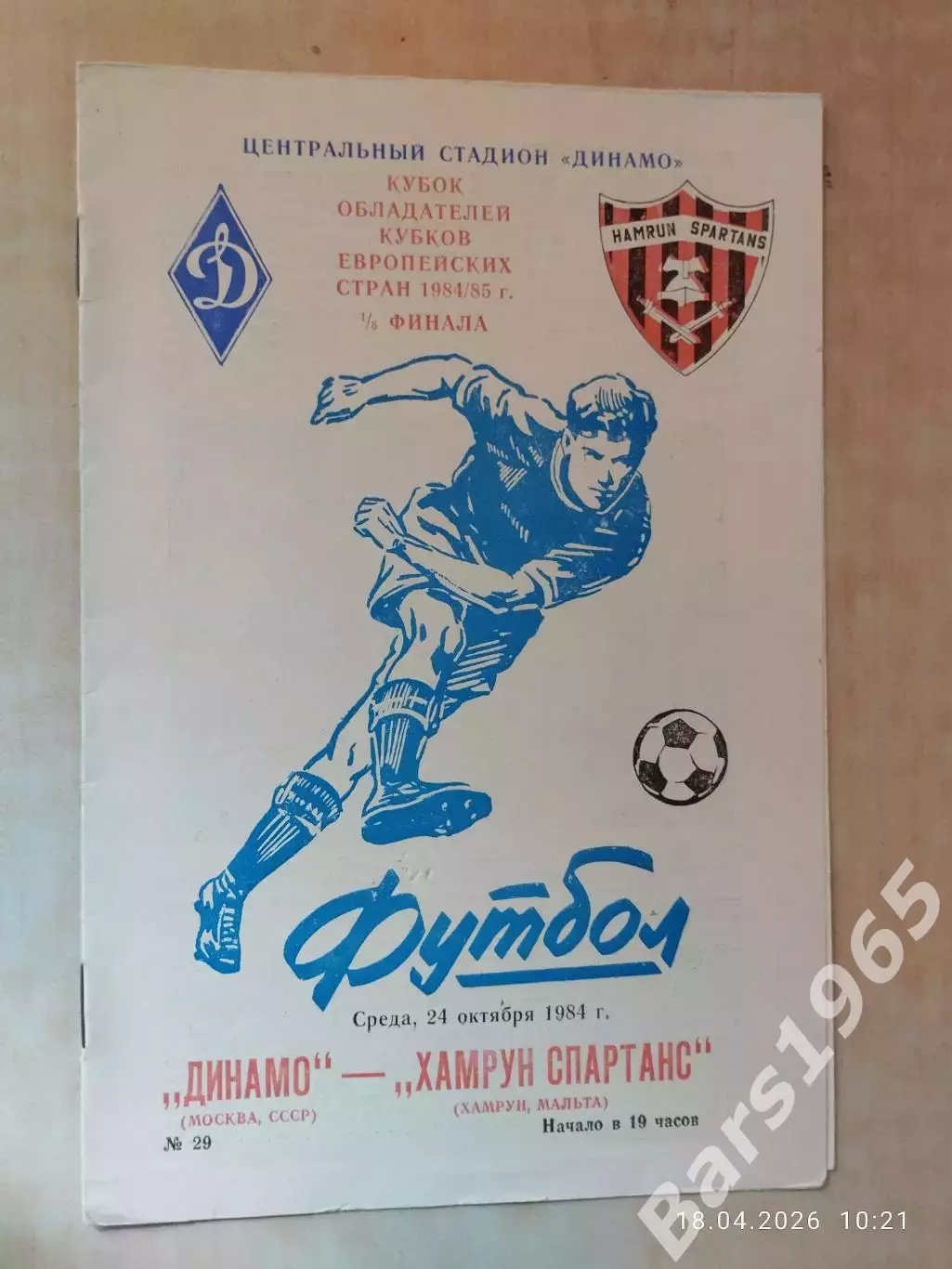 Динамо Москва - Хамрун спартанс Мальта 1984