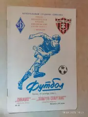 Динамо Москва - Хамрун спартанс Мальта 1984