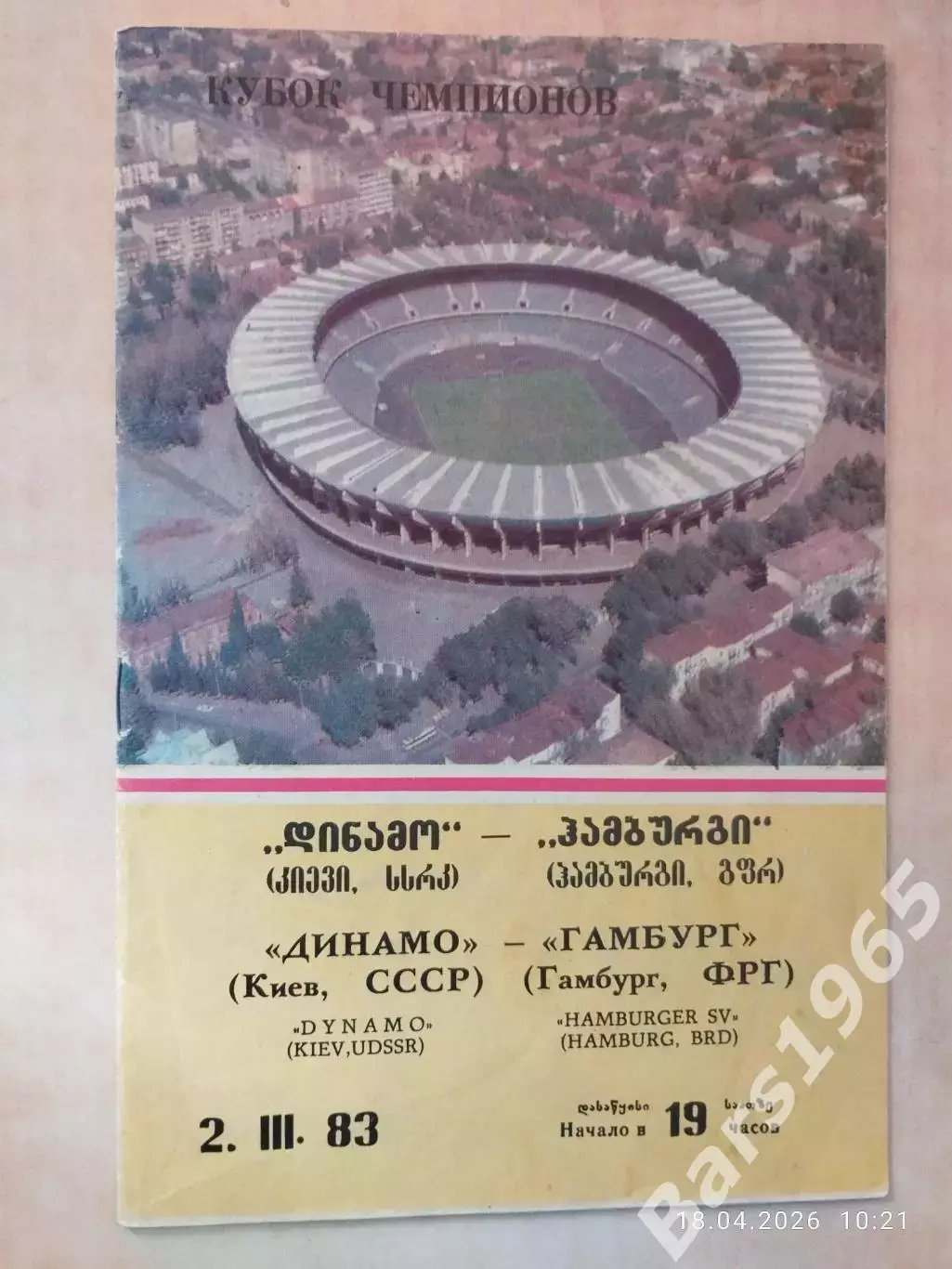 Динамо Киев - Гамбург ФРГ 1983