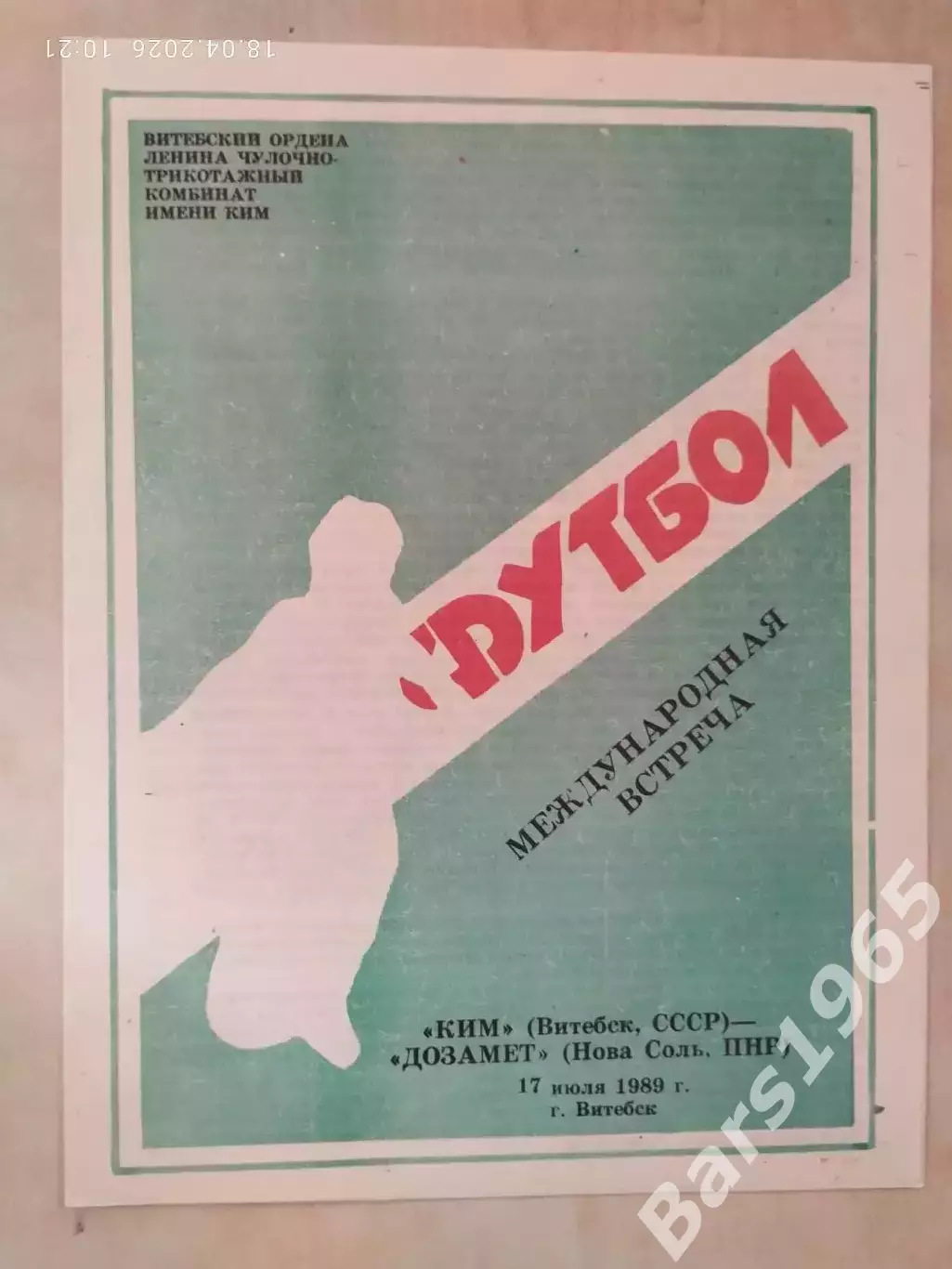 КИМ Витебск - Дозамет Польша 1989