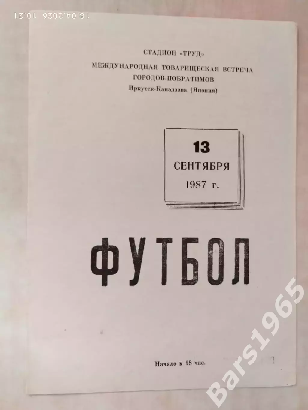 Сборная Иркутска - Канадзава Япония 1987