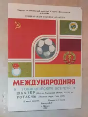 Шахтер Шахты - Ротасим ГДР 1988