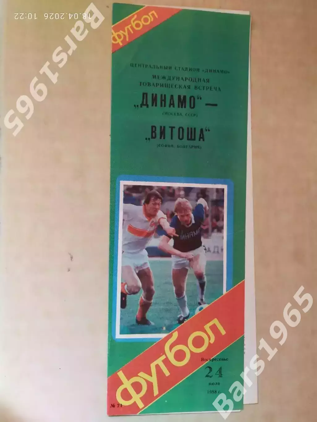 Динамо Москва - Витоша Болгария 1988