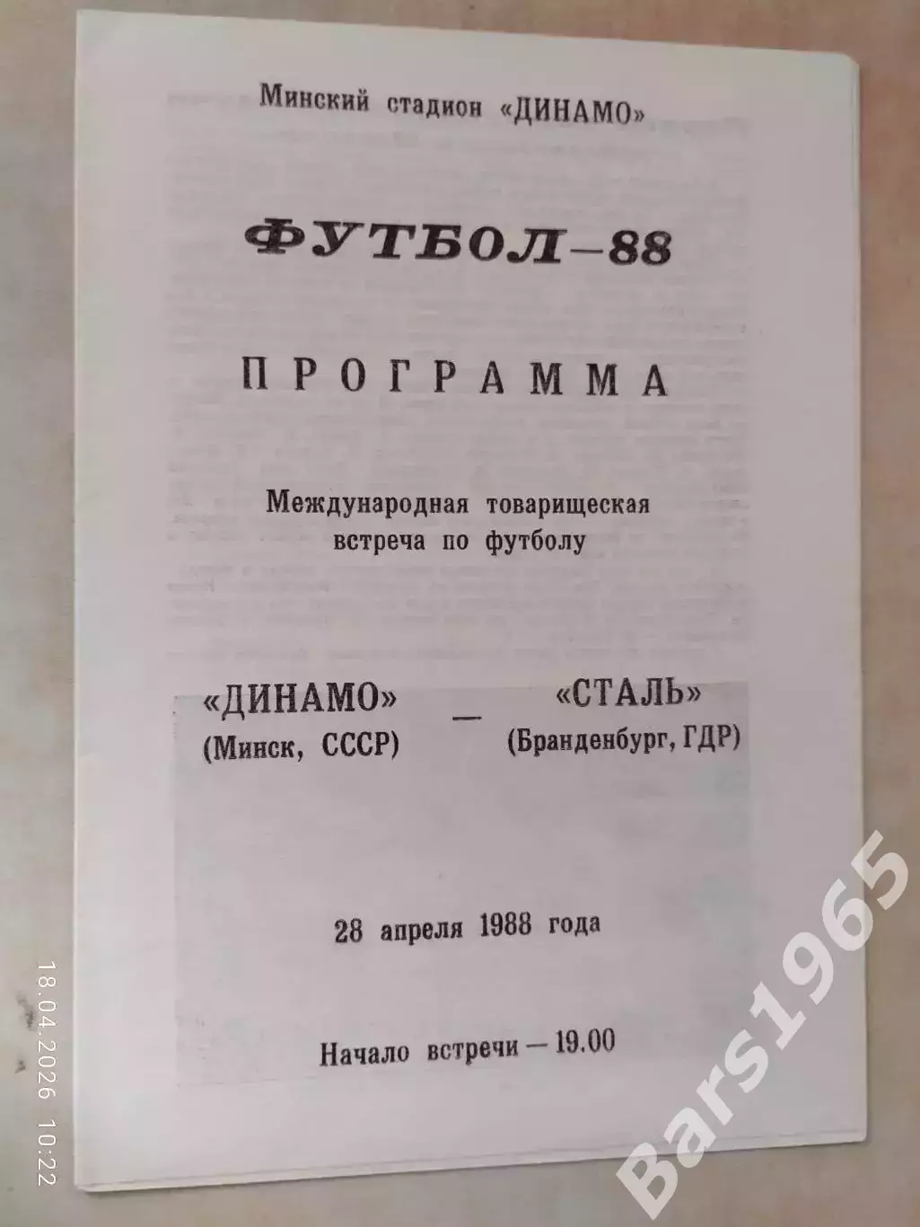 Динамо Минск - Сталь ГДР 1988