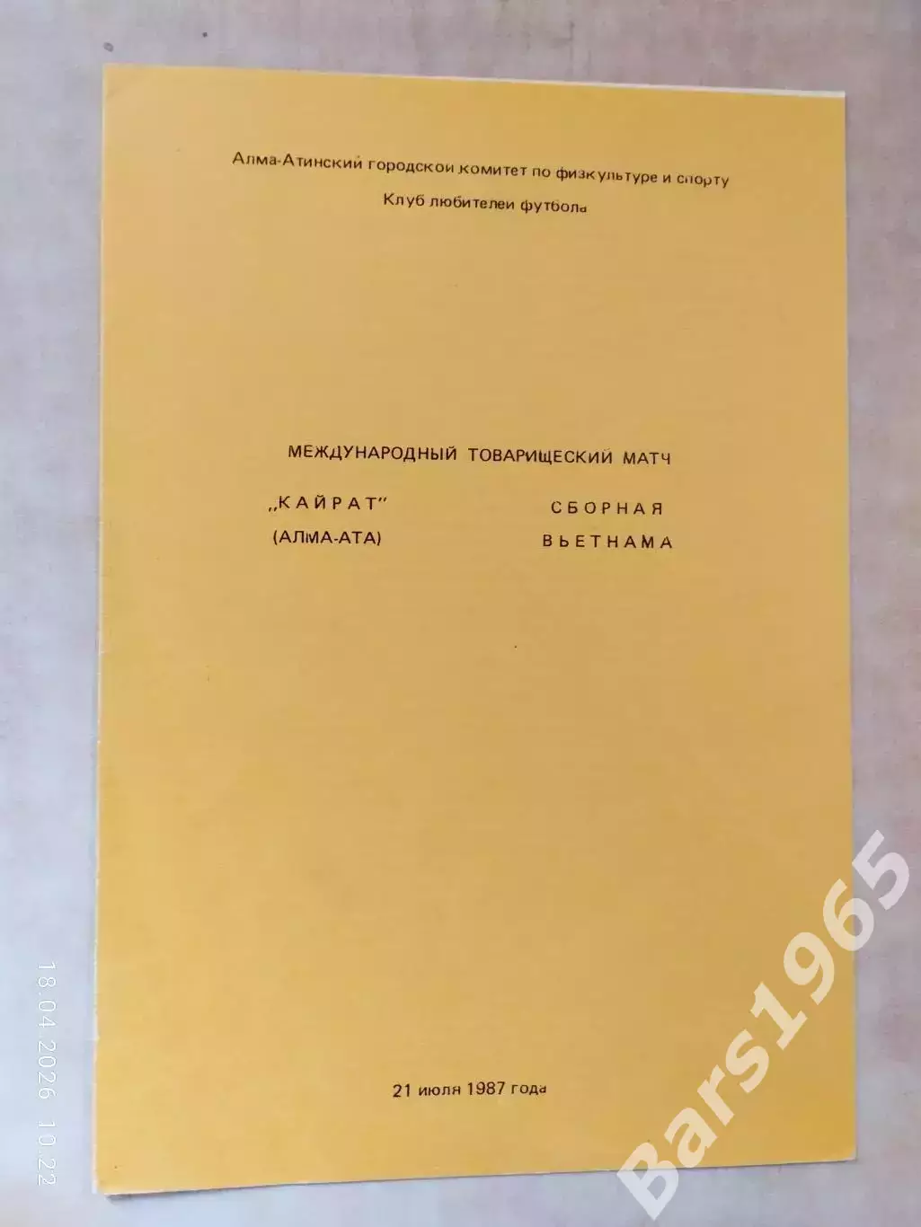 Кайрат Алма-Ата - Сборная Вьетнама 1987
