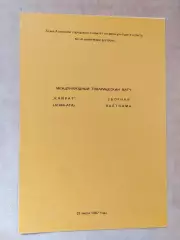 Кайрат Алма-Ата - Сборная Вьетнама 1987