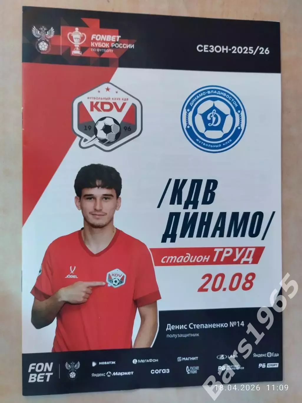 КДВ Томск - Динамо Владивосток 2025 Кубок России