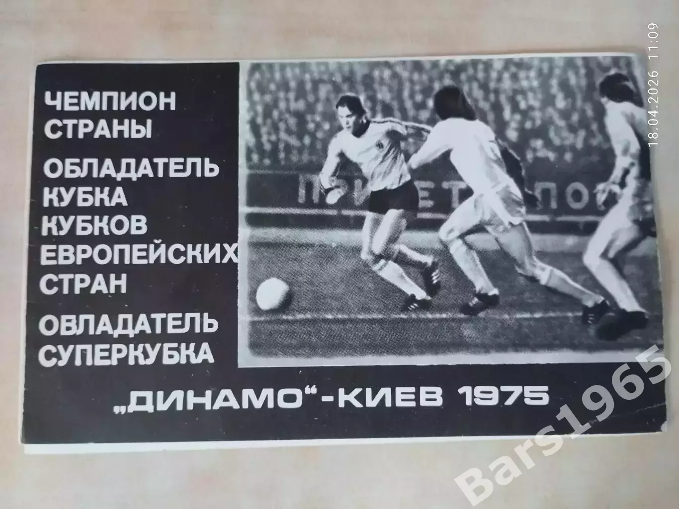 Динамо Киев 1975 Фотобуклет