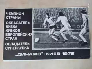 Динамо Киев 1975 Фотобуклет